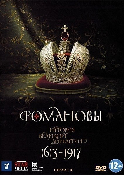 Романовы: Венценосная семья (2000)