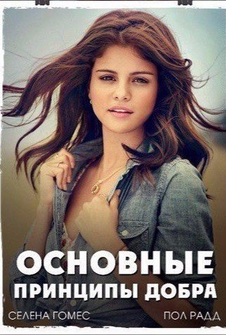 Основные принципы добра (2016) Селена Гомес!!!