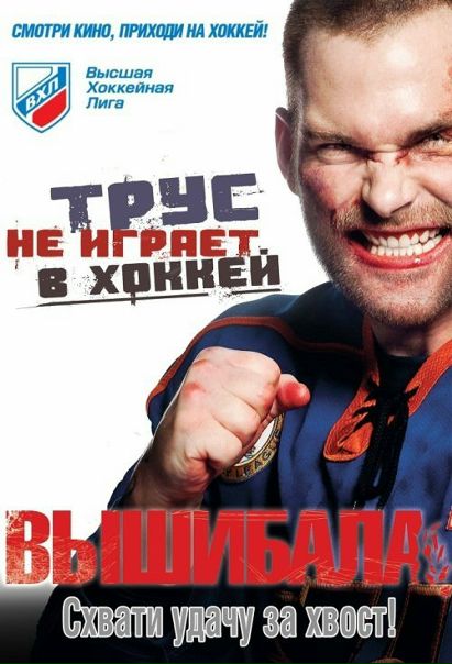 Вышибала (2011) 
