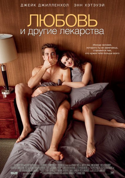 Любовь и другие лекарства (2010) 