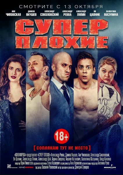 Суперплохие (2016) 