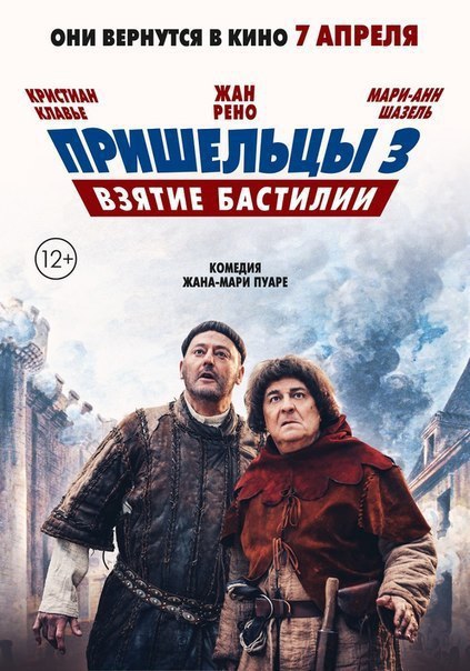 Пришельцы 3: Взятие Бастилии (2016) 