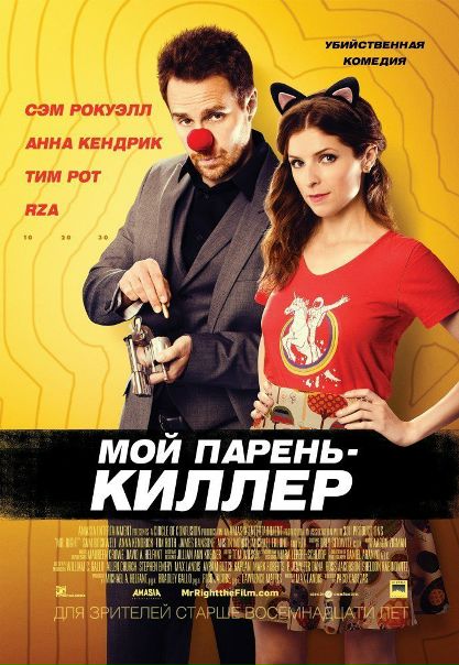 Мой парень – киллер (2016) 