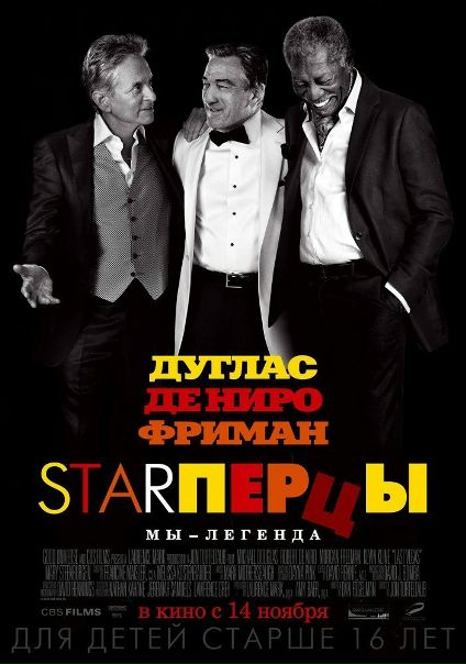 Starпepцы (2013) 