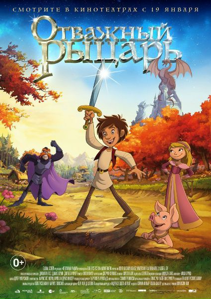 Отважный рыцарь (2017) 