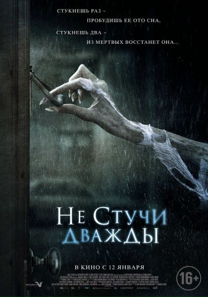 Не стучи дважды (2016) 