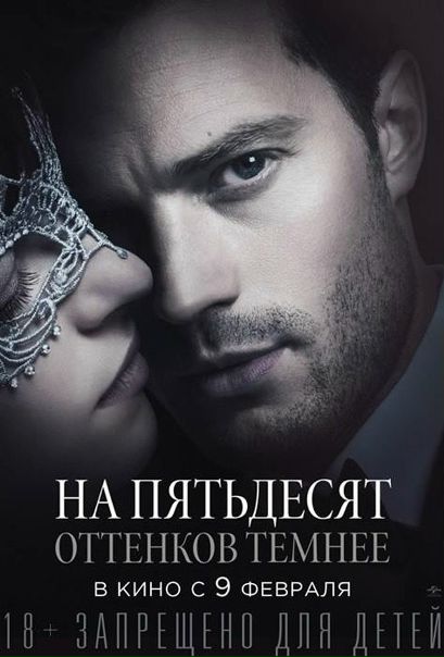 На пятьдесят оттенков темнее (2017) 