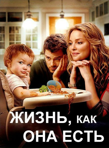 Жизнь, как она есть (2010) 