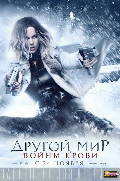 Другой мир:Войны крови (2016) 