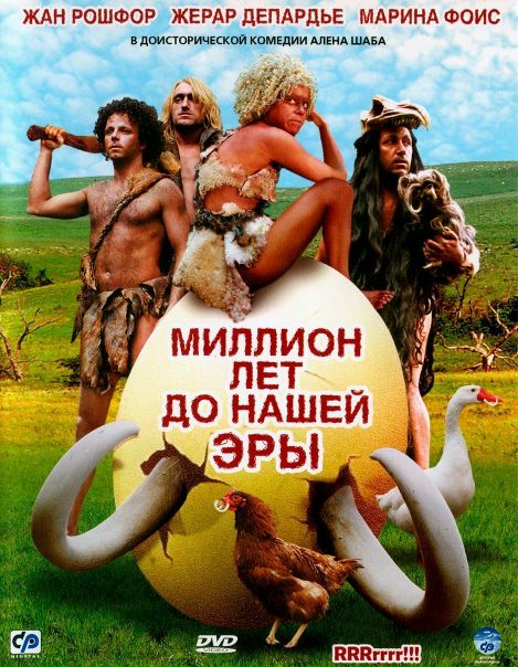 Миллион лет до нашей эры (2004) 