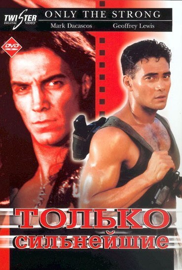 Только сильнейшие (перевод В. Дохалов) (Only the Strong). 