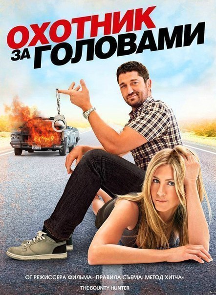 Охотник за головами (2010) 
