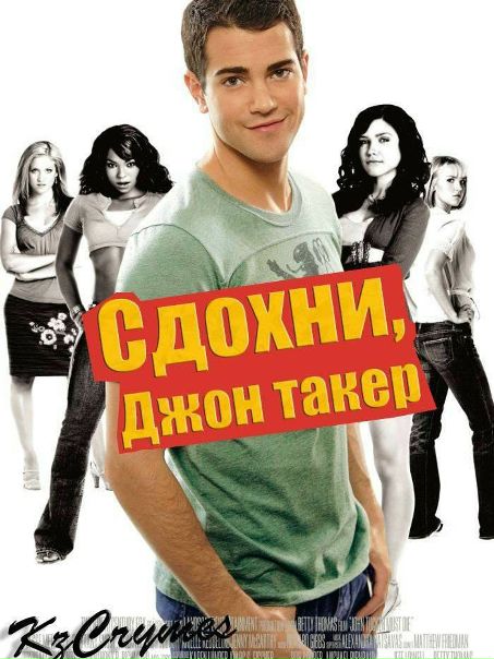 Сдохни, Джон Такер! (2006)