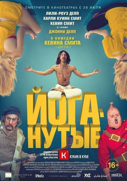 Йоганутые (2016) 