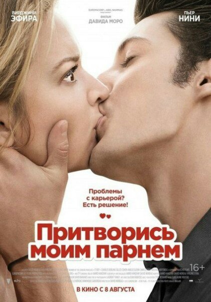 Притворись моим парнем (2013) 