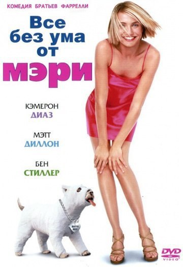 Все без ума от Мэри (1998) 