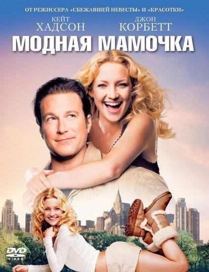 Модная мамочка (2004) 