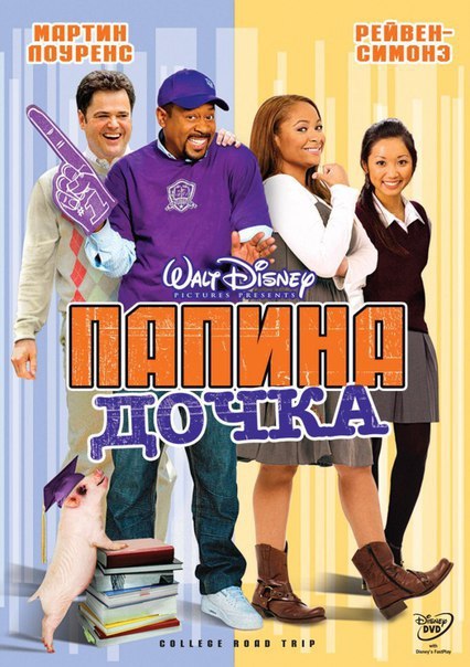 Папина дочка (2008) 