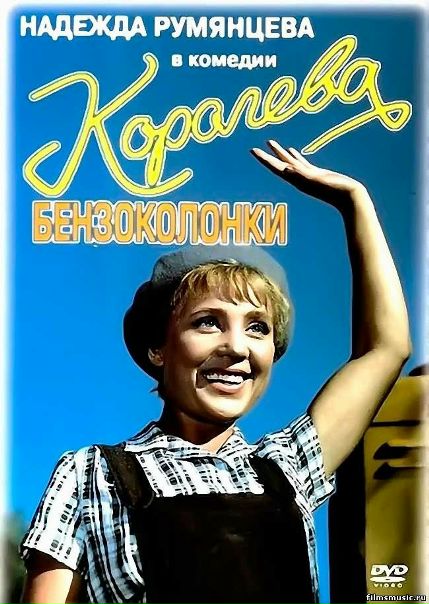 Королева бензоколонки (1962)