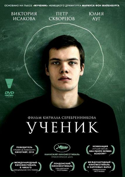 Учeник (2016) 