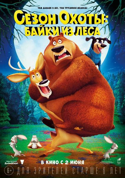 Сезон охоты 4: Страшно глупо (2016) 