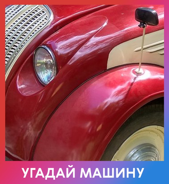 Любите ли вы автомобили так, как любим их мы 