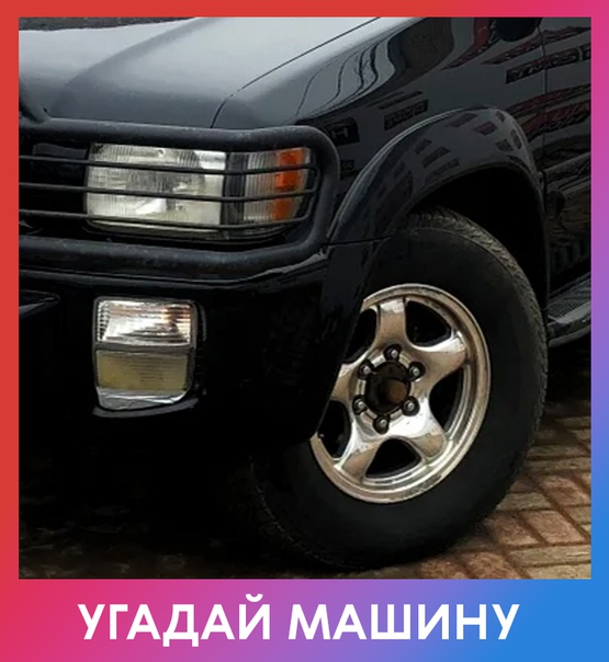 Любите ли вы автомобили так, как любим их мы Сможете угадать марку и модель автомобиля по детали на фотографии Свой ответ пишите в комментариях. Правильный ответ дадим вечером в комментариях.