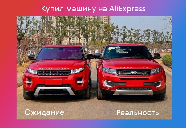 Скоро россияне смогут купить на AliExpress даже автомобиль. 