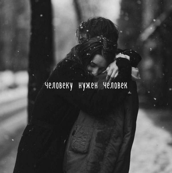 Человеку нужен человек, 