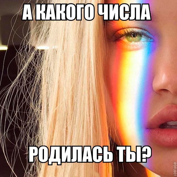 Какого числа у тебя день рождения 
