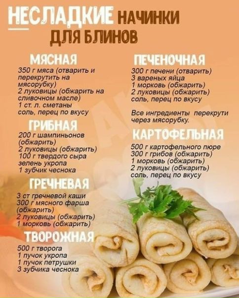  Продолжаем отмечать масленицу! Супер начинки для блинчиков 