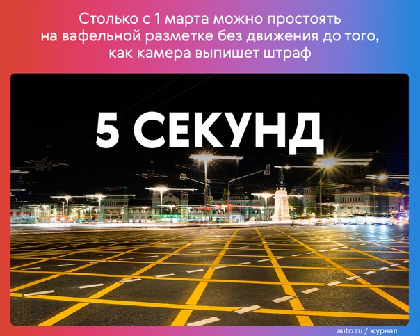 В Москве начали штрафовать за остановку на «вафельной» разметке. Встал на середине перекрёстка – получи штраф в 1000 рублей: