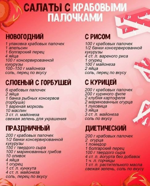  Любишь крабовые палочки! Лови крутую подборку салатиков 