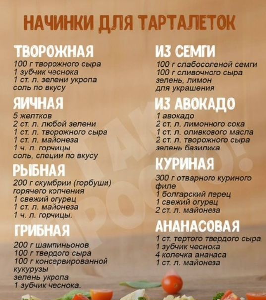  Обалденная закуска! Вкусные начинки для тарталеток 