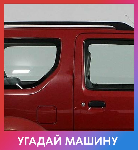 Любите ли вы автомобили так, как любим их мы Сегодня загадка не сложная.