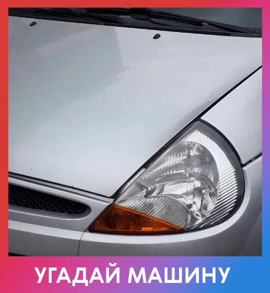 Любите ли вы автомобили так, как любим их мы Сегодня довольно простая загадка для любителей небольших машинок.