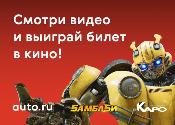 Уже скоро 13 декабря, а значит, в прокат выйдет «Бамблби» — новый фильм о приключениях желтого автобота. Специально к премьере мы сделали видеообзор всех шести автомобилей, в которые он превращался в разных сериях «Вселенной трансформеров». Но и это еще не все: в видео есть подсказки — смотри внимательно, чтобы выиграть билеты на спецпоказ, который состоится в Москве в КАРО «Октябрь» 11 декабря!