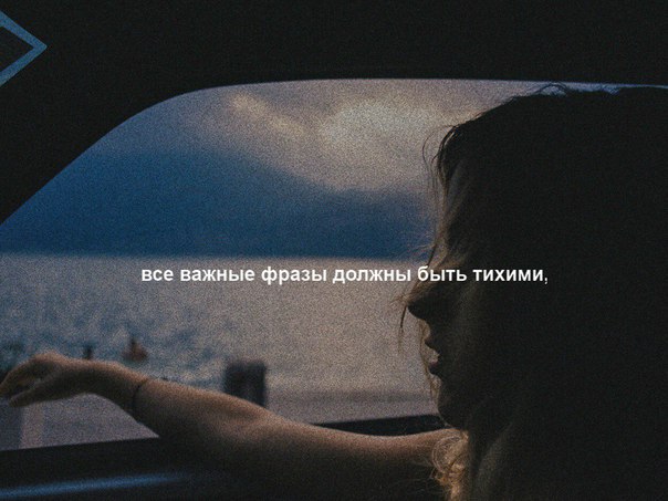 «все важные фразы должны быть тихими»