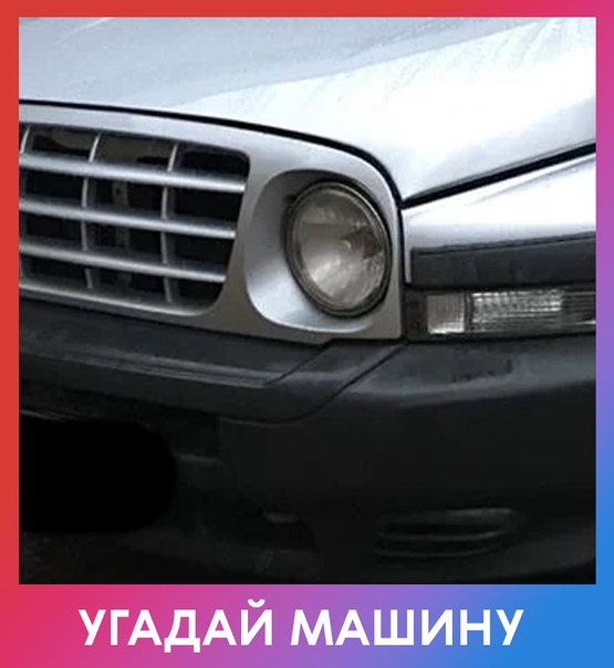 Любите ли вы автомобили так, как любим их мы Сегодня довольно простая загадка для любителей небольших машинок.