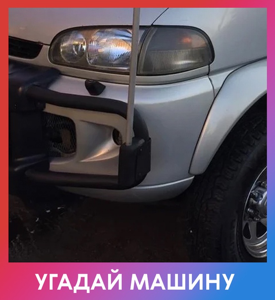 Любите ли вы автомобили так, как любим их мы Сможете угадать марку и модель автомобиля по детали на фотографии Свой ответ пишите в комментариях. Правильный ответ дадим вечером!