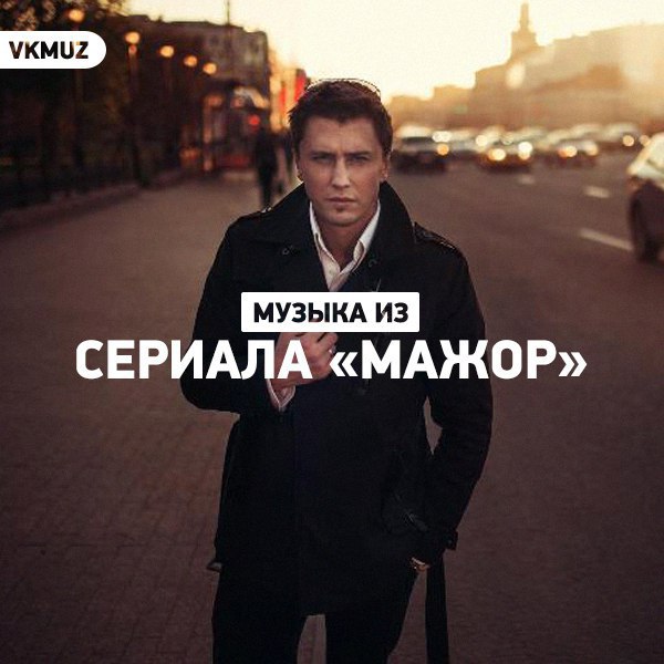 Кто смотрел Мажора, сколько нас 