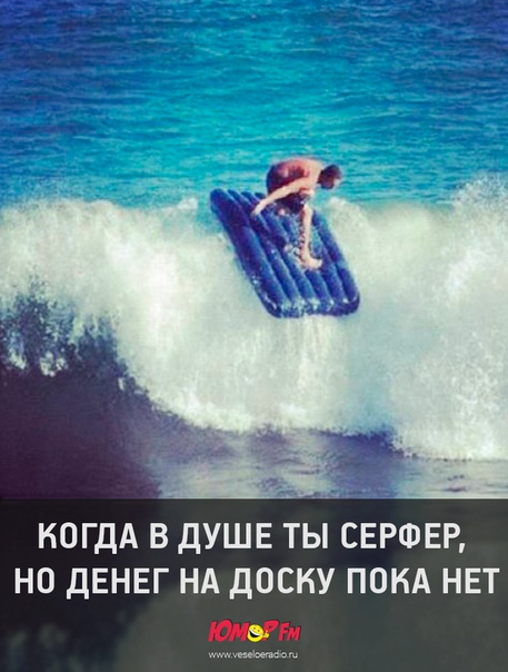 #серфер #юморфм