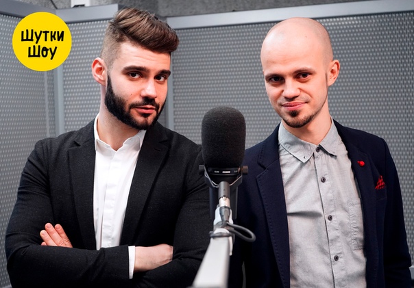 Наши красавчики Гоша и Тёма вернутся в эфир совсем скоро! #шуткишоу снова с вами 12 мая с 7.00 по Мск!