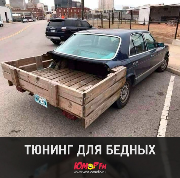 #тюнинг #юморфм
