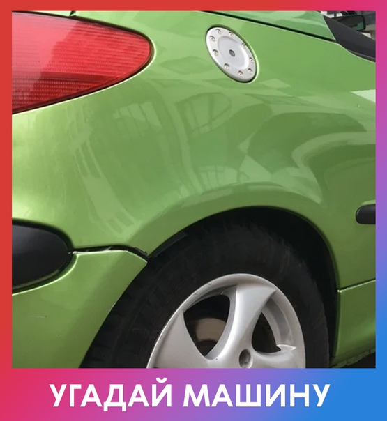 Любите ли вы автомобили так, как любим их мы Сможете угадать марку и модель автомобиля по детали на фотографии Свой ответ пишите в комментариях. Правильный ответ дадим вечером!