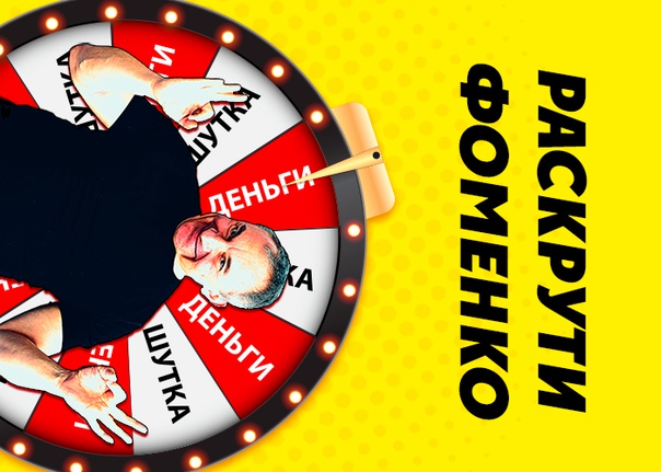 Участвуй в супер игре на Юмор FM! Раскрути Николая Фоменко на деньги! 
