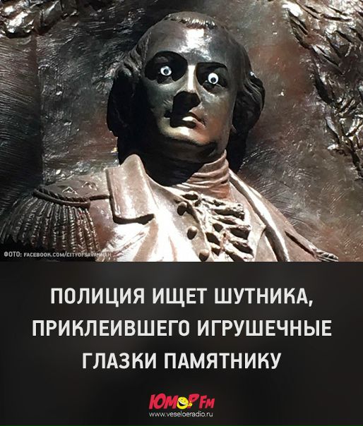 В Штатах шутники приклеили генералу, а точнее его статуе, глаза