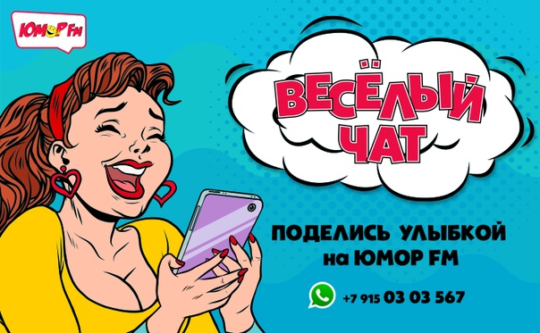 ВЕСЁЛЫЙ ЧАТ снова здесь! Ждём ваши любимые шутки! Ура! Ура! Ура!