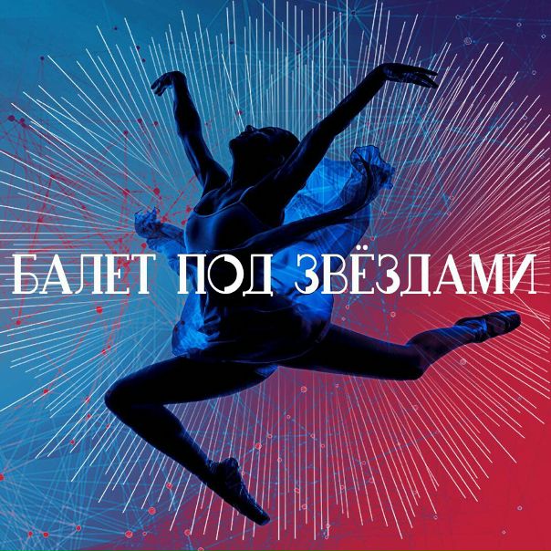  под звёздами: шоу «Времена года» — 26 апреля 