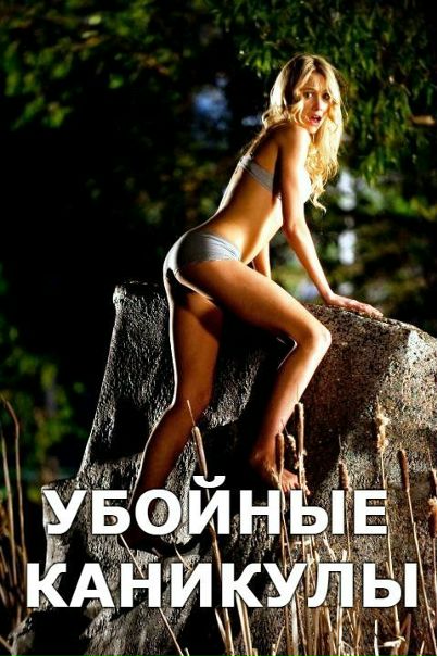 УБОЙНЫЕ КАНИКУЛЫ (2010) 16+ 